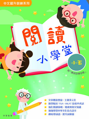 cover image of 閱讀小學堂（小五）